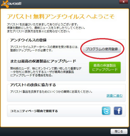 無料アンチウィルスソフト アバスト導入の仕方